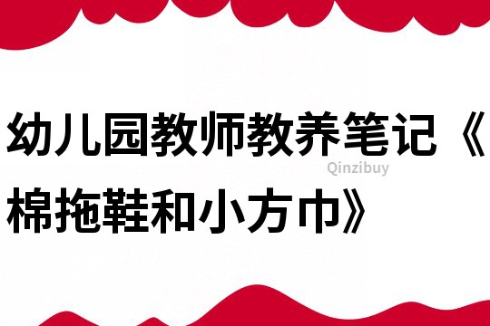 幼兒園教師教養筆記《棉拖鞋和小方巾》