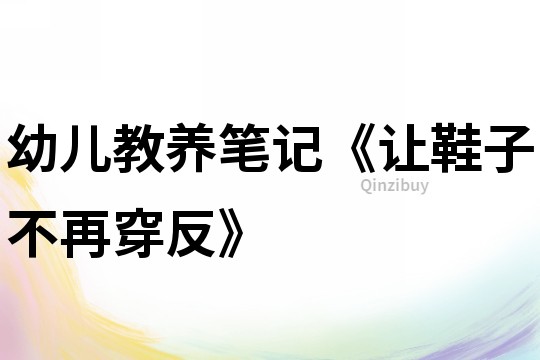 幼兒教養筆記《讓鞋子不再穿反》