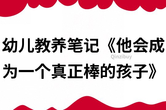 幼兒教養筆記《他會成為一個真正棒的孩子》