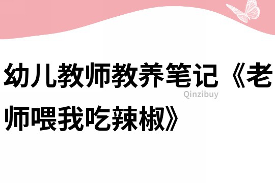 幼兒教師教養筆記《老師喂我吃辣椒》