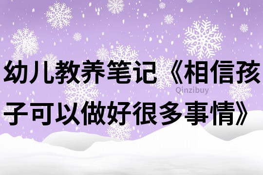 幼兒教養筆記《相信孩子可以做好很多事情》