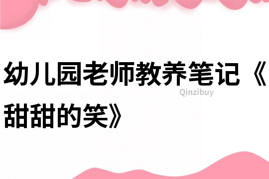 幼兒園老師教養筆記《甜甜的笑》