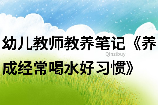 幼兒教師教養筆記《養成經常喝水好習慣》
