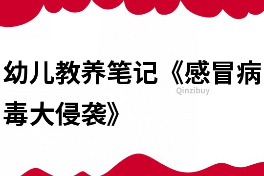 幼兒教養筆記《感冒病毒大侵襲》