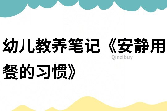 幼兒教養筆記《安靜用餐的習慣》