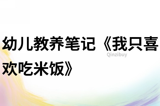 幼兒教養筆記《我只喜歡吃米飯》