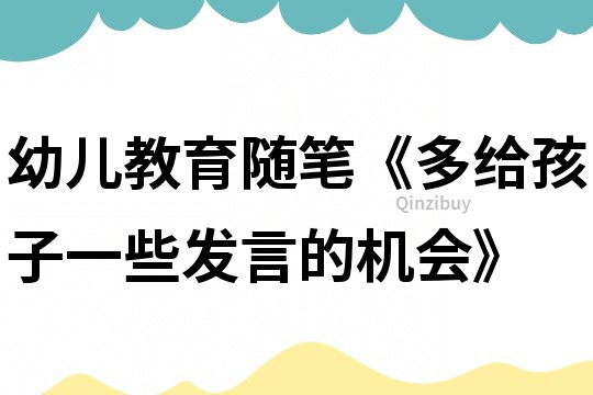 幼兒教育隨筆《多給孩子一些發言的機會》