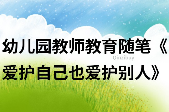 幼兒園教師教育隨筆《愛護(hù)自己也愛護(hù)別人》