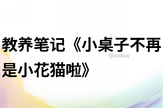 教養筆記《小桌子不再是小花貓啦》