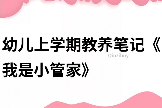 幼兒上學期教養筆記《我是小管家》