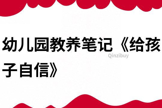 幼兒園教養筆記《給孩子自信》