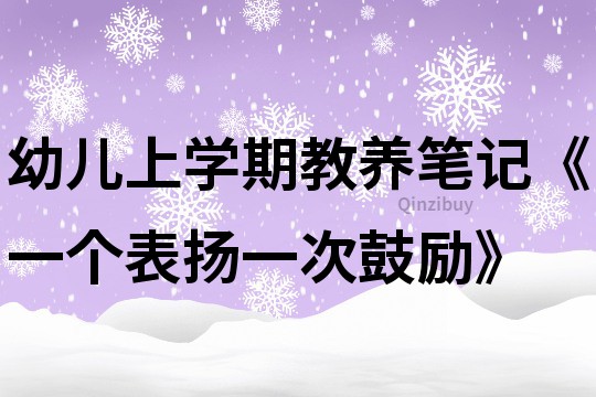 幼兒上學期教養筆記《一個表揚一次鼓勵》