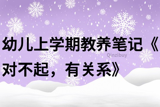 幼兒上學(xué)期教養(yǎng)筆記《對不起，有關(guān)系》