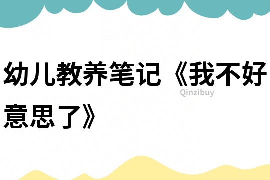 幼兒教養筆記《我不好意思了》