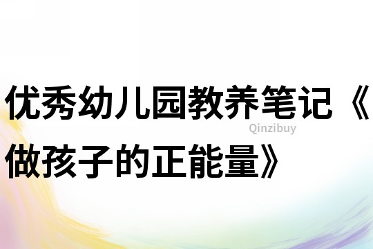 優秀幼兒園教養筆記《做孩子的正能量》