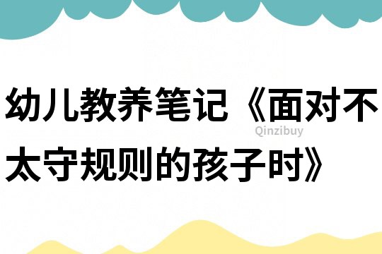幼兒教養筆記《面對不太守規則的孩子時》