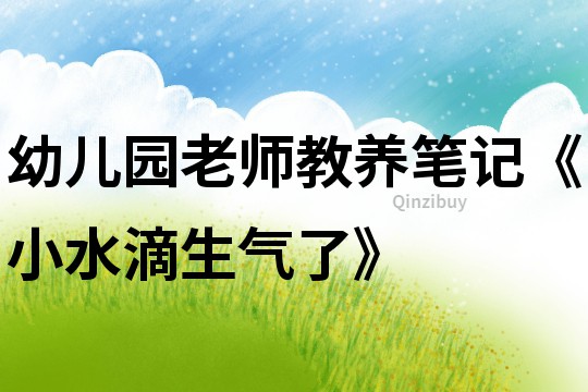 幼兒園老師教養(yǎng)筆記《小水滴生氣了》