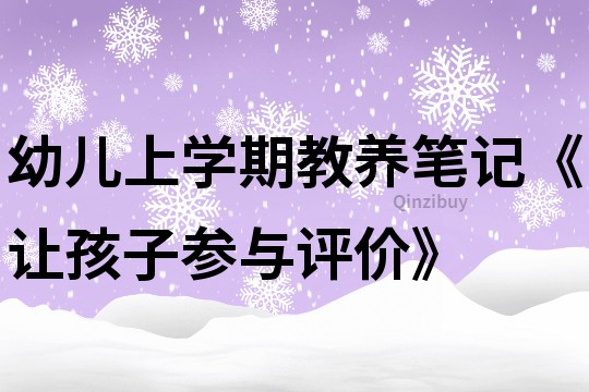 幼兒上學(xué)期教養(yǎng)筆記《讓孩子參與評(píng)價(jià)》