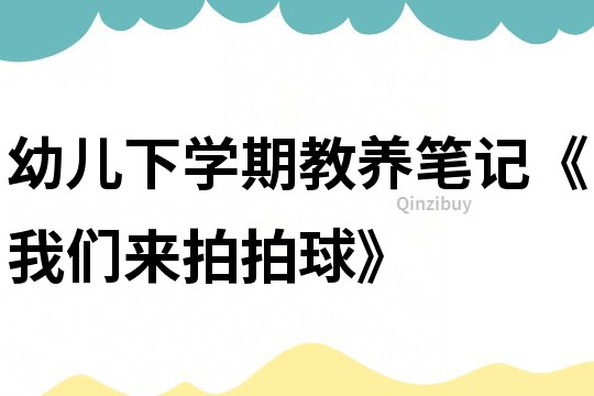 幼兒下學期教養筆記《我們來拍拍球》