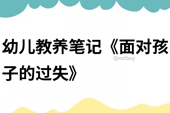 幼兒教養筆記《面對孩子的過失》