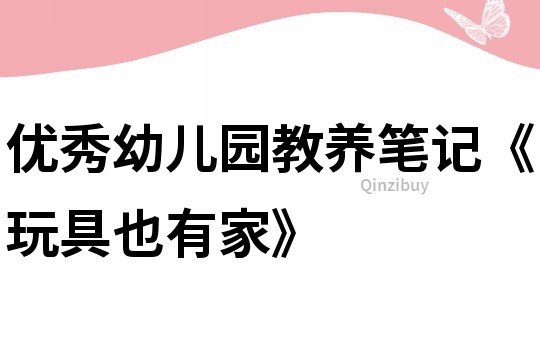 優秀幼兒園教養筆記《玩具也有家》