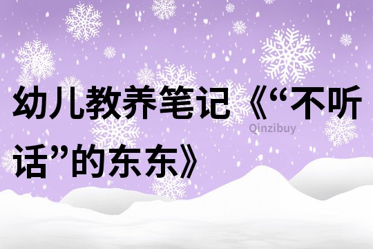 幼兒教養筆記《“不聽話”的東東》