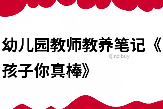 幼兒園教師教養筆記《孩子你真棒》
