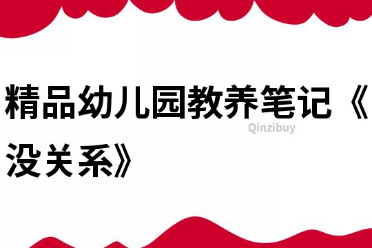 精品幼兒園教養筆記《沒關系》