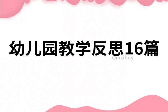 幼兒園教學反思16篇