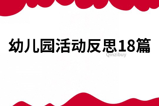 幼兒園活動反思18篇