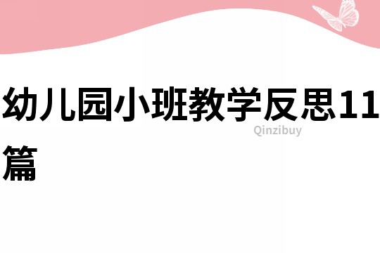 幼兒園小班教學反思11篇