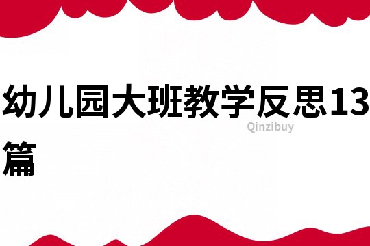 幼兒園大班教學(xué)反思13篇