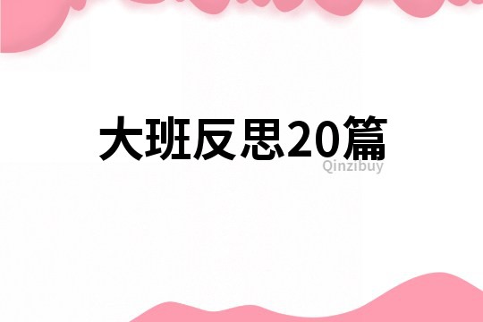 大班反思20篇
