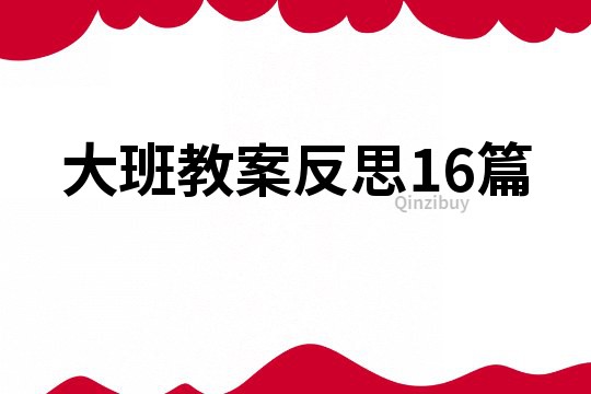 大班教案反思16篇