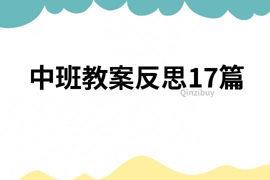 中班教案反思17篇