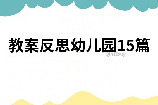 教案反思幼兒園15篇