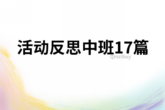 活動(dòng)反思中班17篇