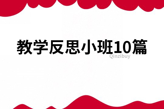 教學反思小班10篇