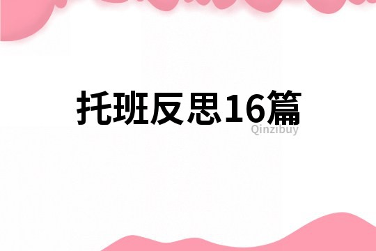 托班反思16篇