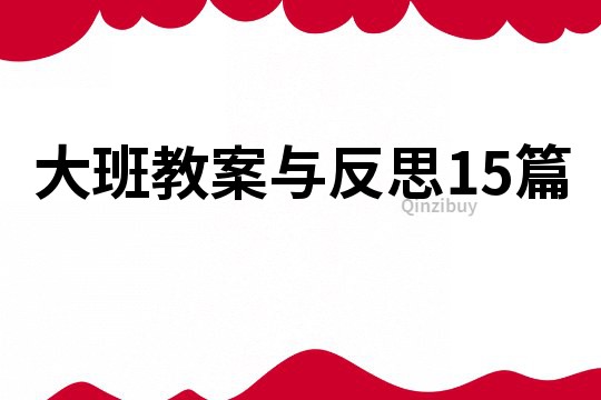 大班教案與反思15篇