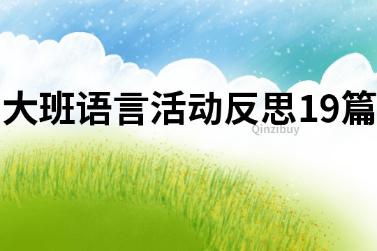 大班語言活動(dòng)反思19篇