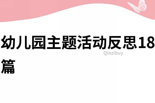 幼兒園主題活動反思18篇