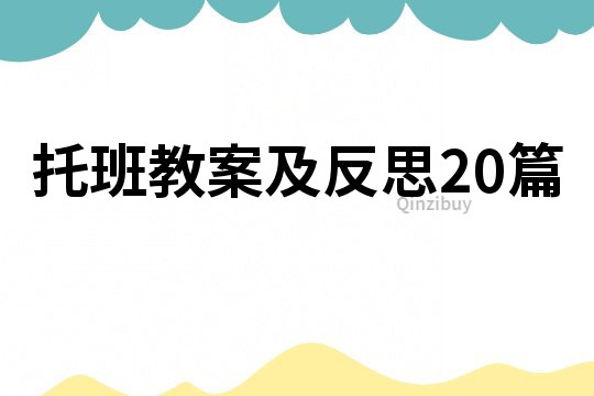 托班教案及反思20篇