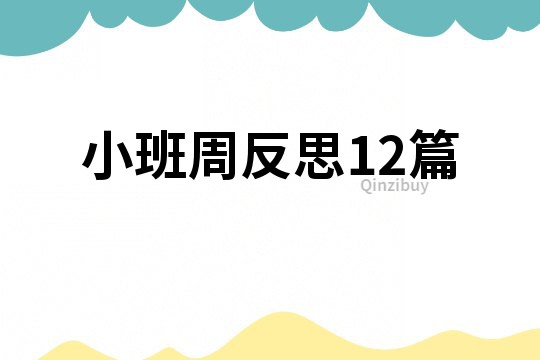 小班周反思12篇