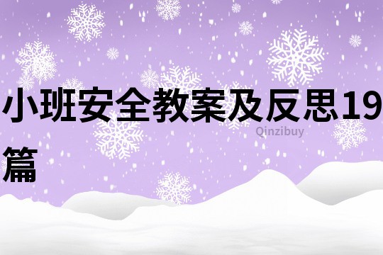 小班安全教案及反思19篇