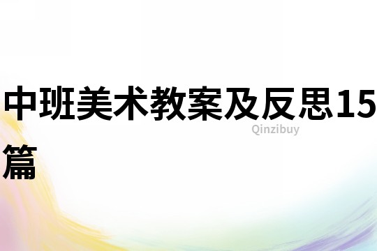 中班美術(shù)教案及反思15篇