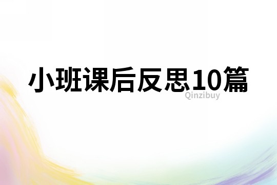 小班課后反思10篇