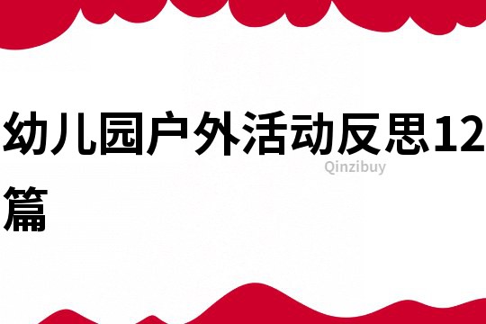 幼兒園戶外活動反思12篇