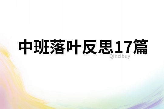 中班落葉反思17篇