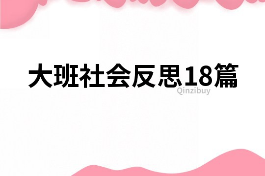 大班社會反思18篇